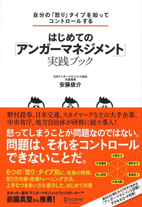 はじめての「アンガーマネジメント」実践ブック 自分の「怒り」タイプを知ってコントロールする