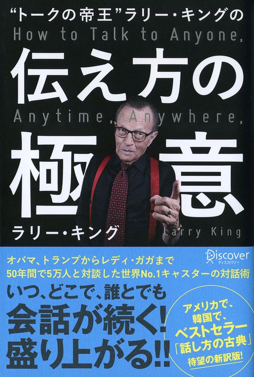 "トークの帝王"ラリー・キングの伝え方の極意