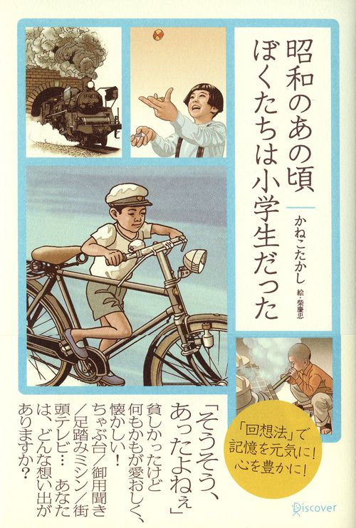 昭和のあの頃ぼくたちは小学生だった