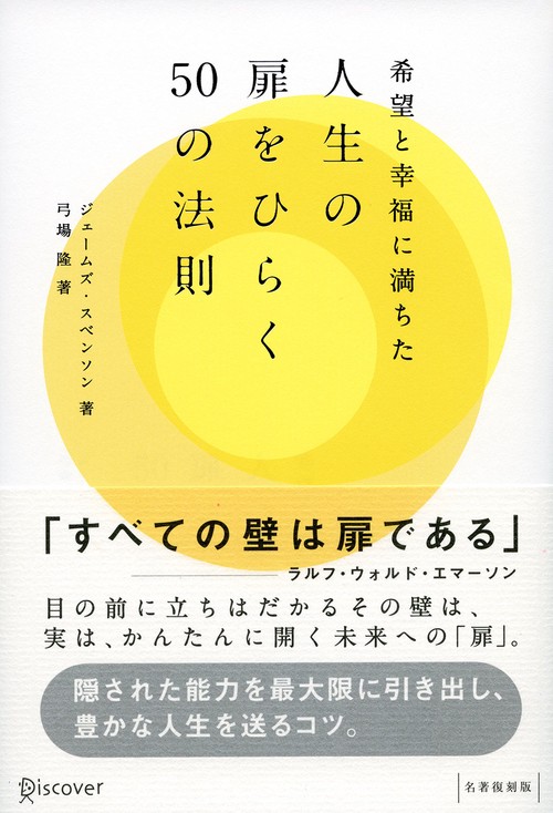希望と幸福に満ちた人生の扉をひらく50の法則