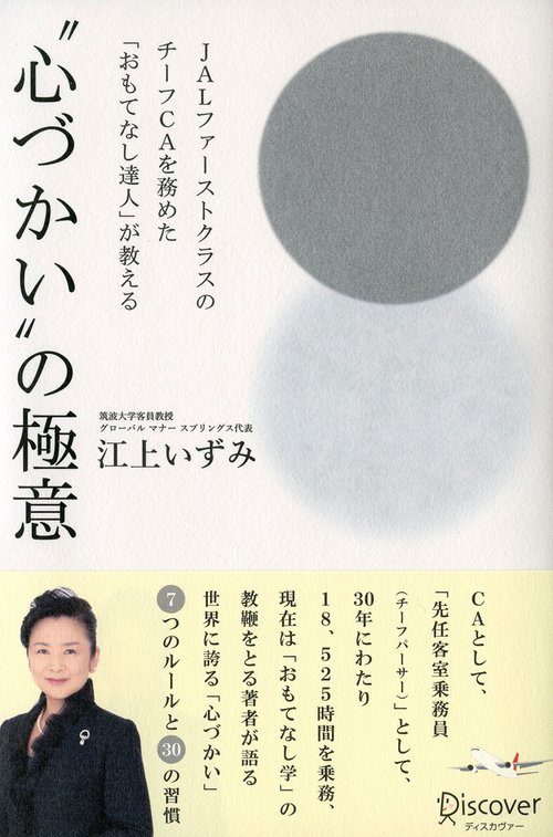 JALファーストクラスのチーフCAを務めた「おもてなし達人」が教える"心づかい"の極意