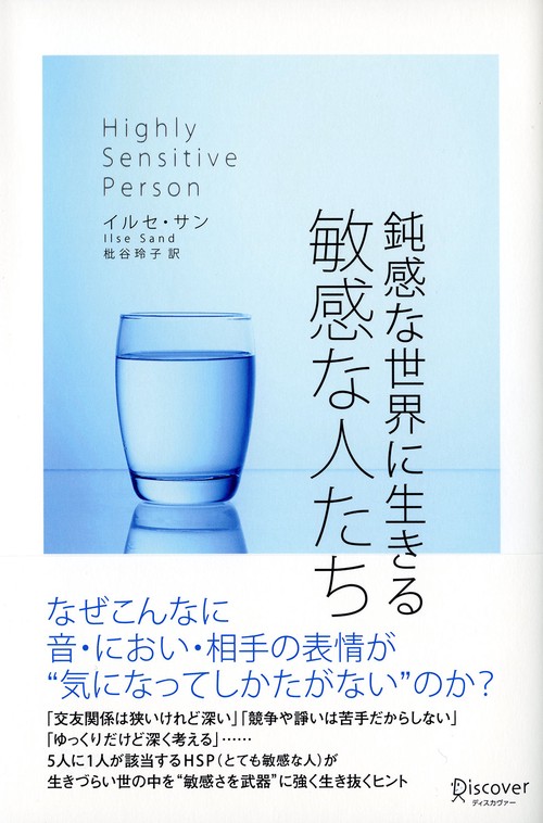 鈍感な世界に生きる敏感な人たち