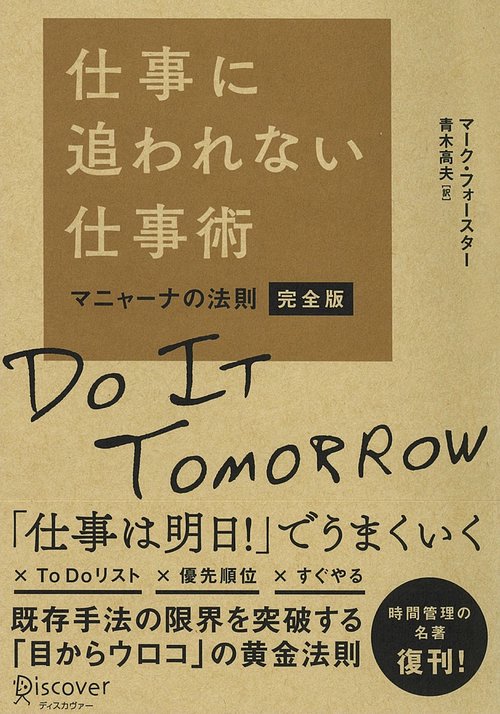仕事に追われない仕事術 マニャーナの法則