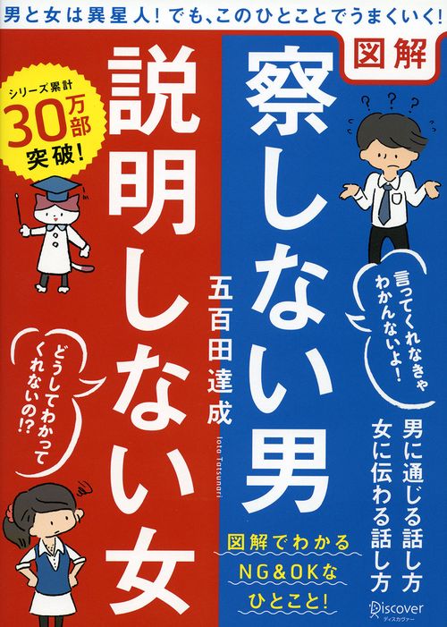 察しない男説明しない女 図解 男に通じる話し方女に伝わる話し方