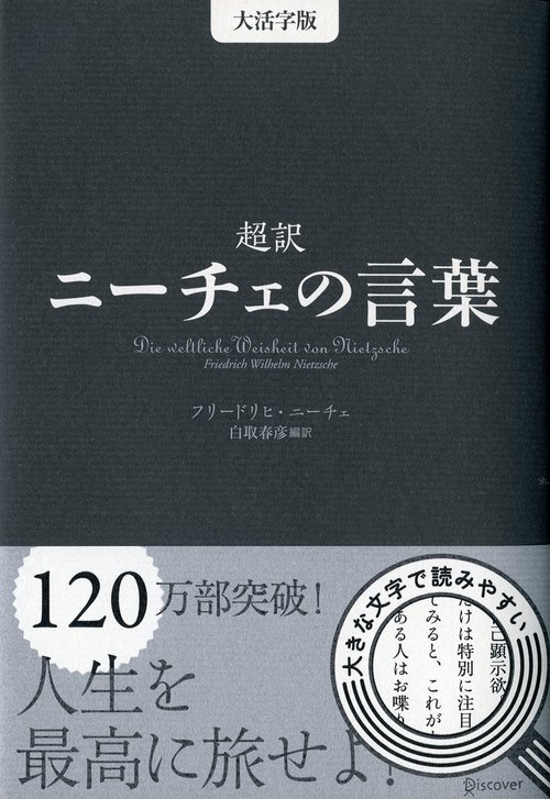 超訳ニーチェの言葉 大活字版