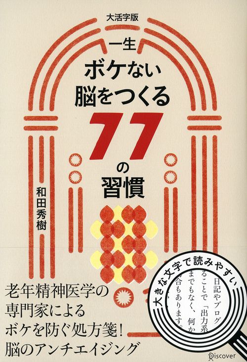 一生ボケない脳をつくる77の習慣 大活字版