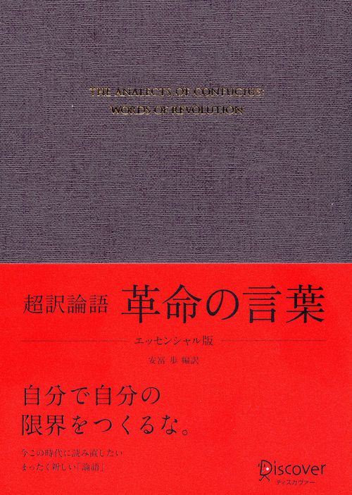 超訳論語革命の言葉