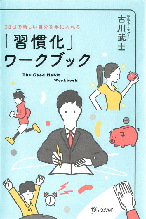「習慣化」ワークブック