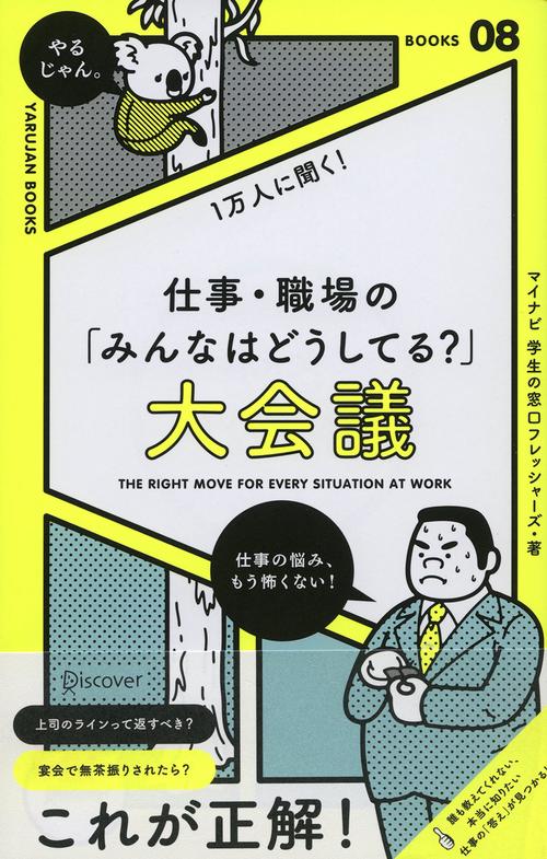 1万人に聞く!仕事・職場の「みんなはどうしてる?」大会議