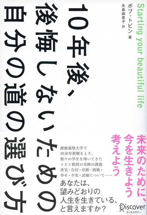 10年後、後悔しないための自分の道の選び方 Starting your beautiful life