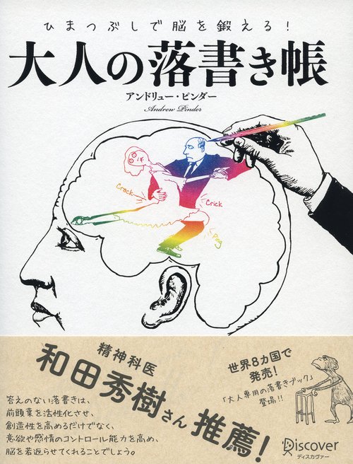 ひまつぶしで脳を鍛える!大人の落書き帳