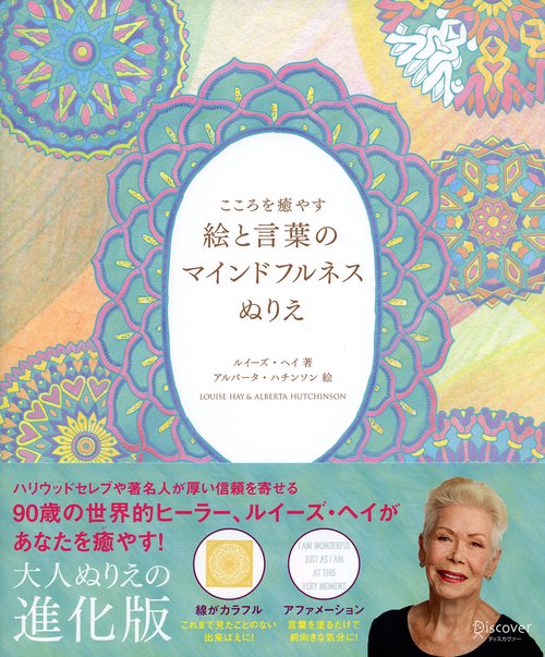 こころを癒やす絵と言葉のマインドフルネスぬりえ