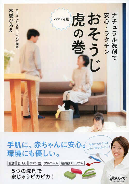 ナチュラル洗剤で安心・ラクチンおそうじ虎の巻