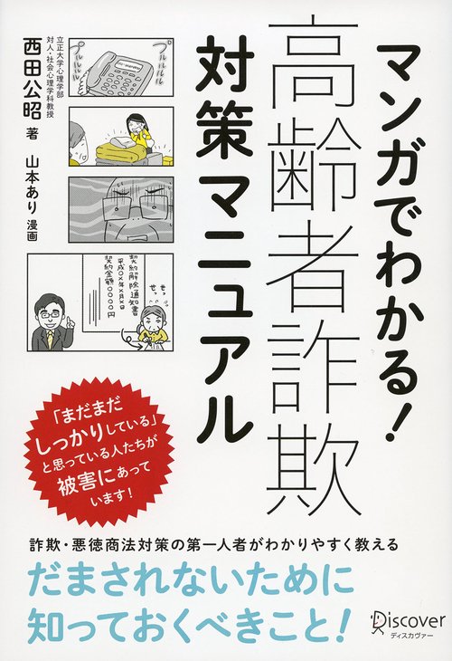 マンガでわかる!高齢者詐欺対策マニュアル