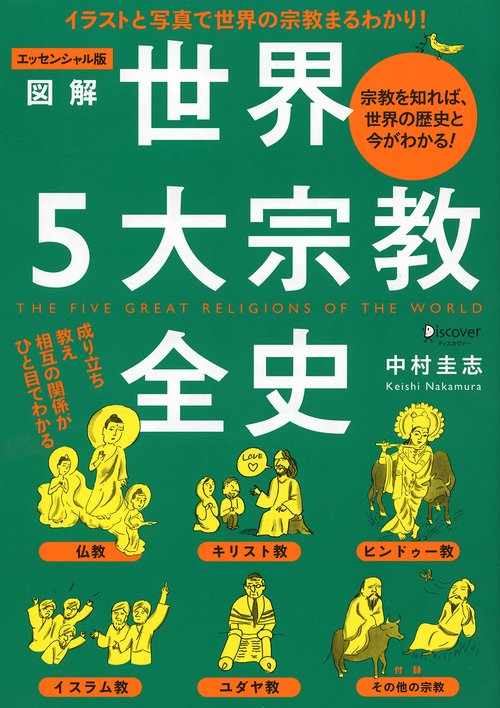 図解世界5大宗教全史 宗教を知れば、世界の歴史と今がわかる! エッセンシャル版
