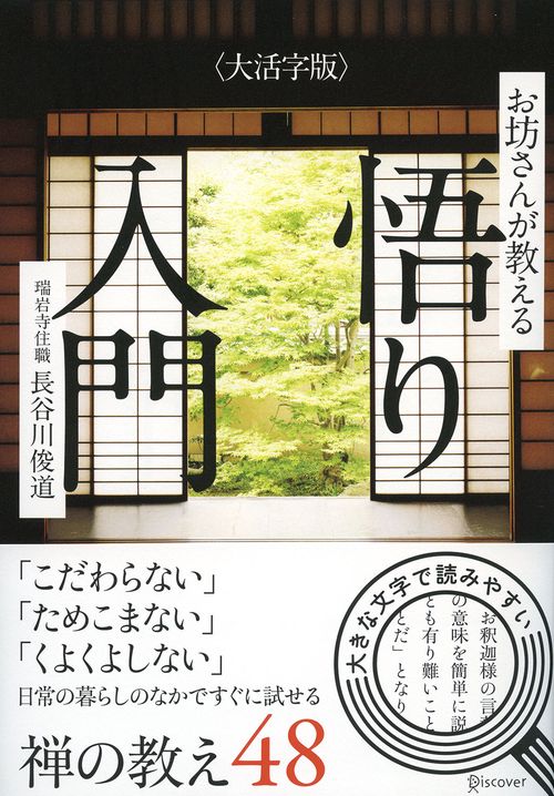 お坊さんが教える悟り入門 大活字版