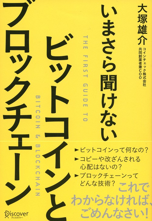 いまさら聞けないビットコインとブロックチェーン