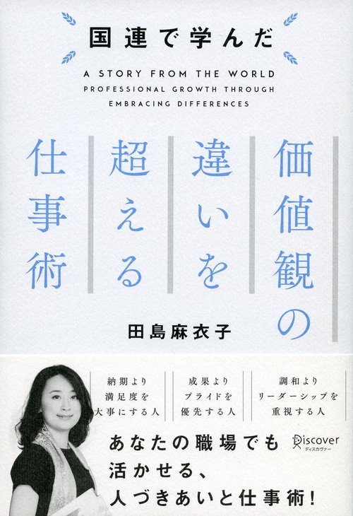 国連で学んだ価値観の違いを超える仕事術