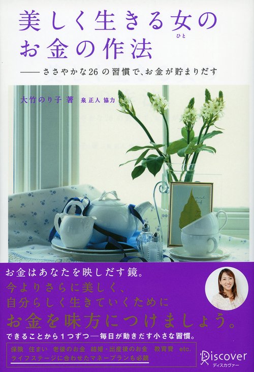 美しく生きる女(ひと)のお金の作法 ささやかな26の習慣で、お金が貯まりだす