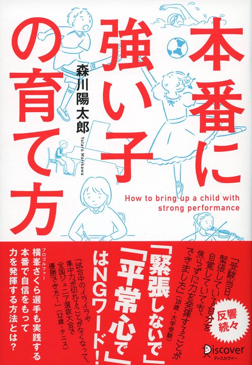 本番に強い子の育て方