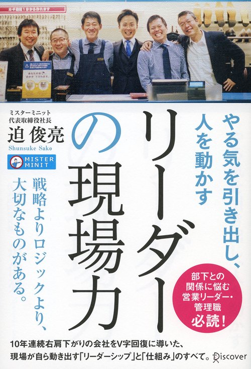 やる気を引き出し、人を動かすリーダーの現場力 PEOPLE FIRST LEADERSHIP FOR ORDINARY COMPANIES