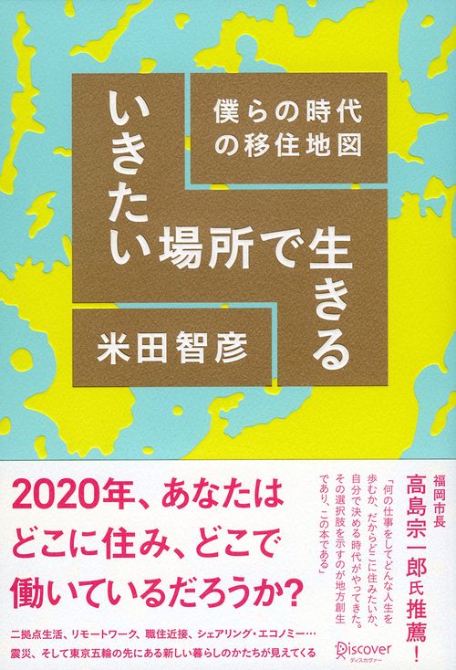 いきたい場所で生きる 僕らの時代の移住地図
