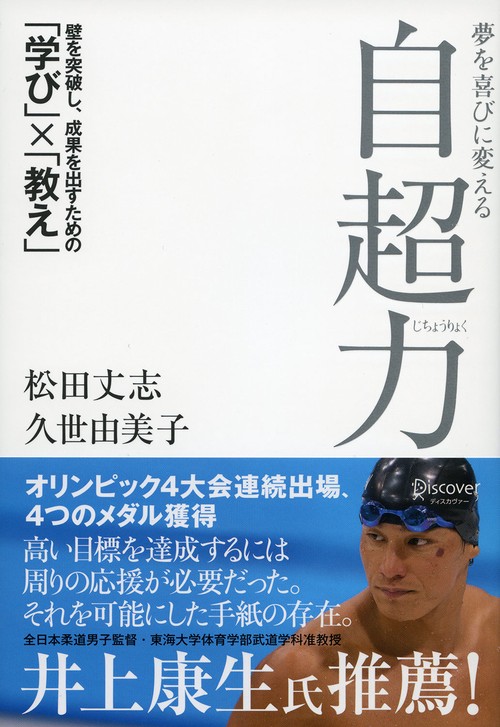 夢を喜びに変える自超力 壁を突破し、成果を出すための「学び」×「教え」