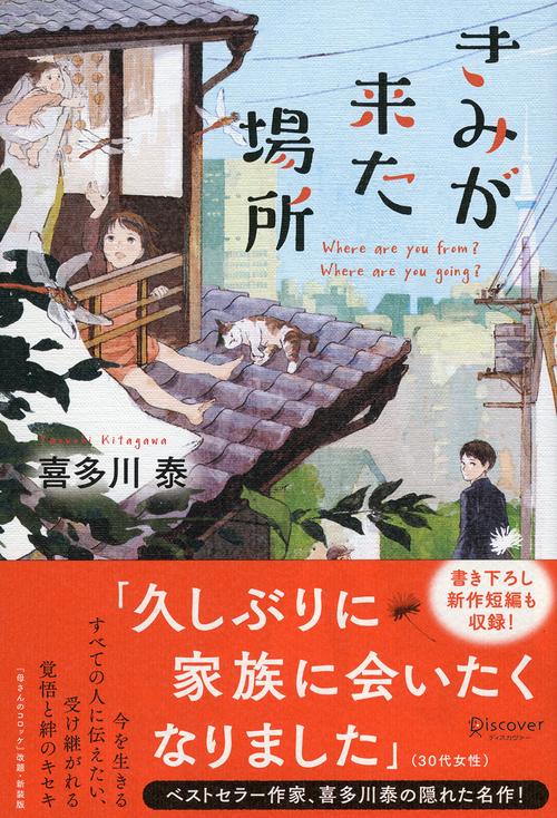 きみが来た場所 Where are you from? Where are you going?
