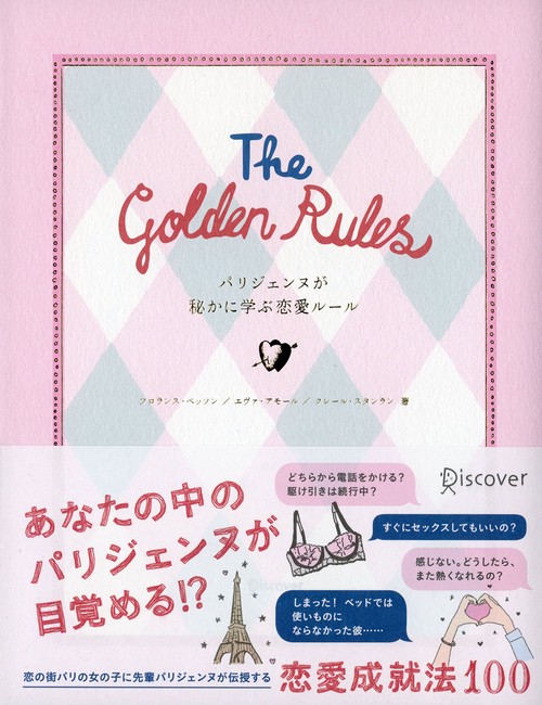 The Golden Rules パリジェンヌが秘かに学ぶ恋愛ルール