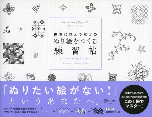 世界にひとつだけのぬり絵をつくる練習帖