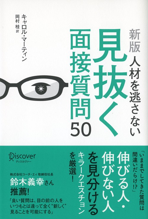 人材を逃さない見抜く面接質問50