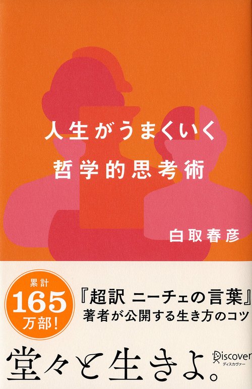 人生がうまくいく哲学的思考術