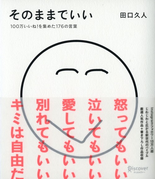 そのままでいい 100万いいね!を集めた176の言葉