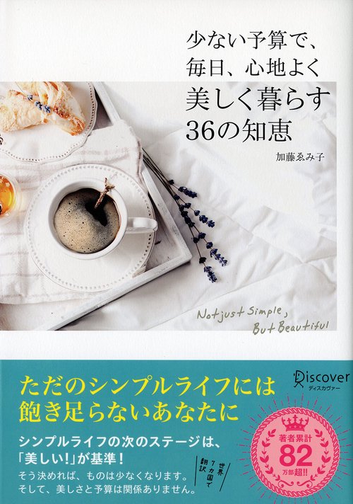 少ない予算で、毎日、心地よく美しく暮らす36の知恵