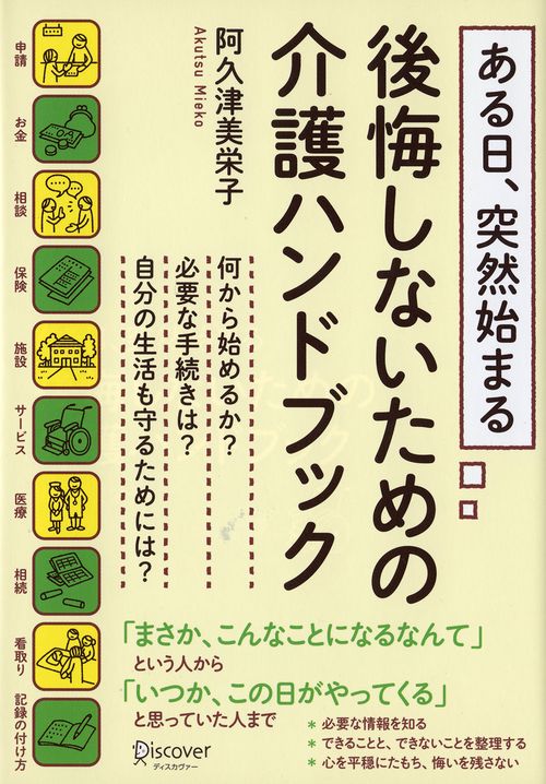 ある日、突然始まる後悔しないための介護ハンドブック