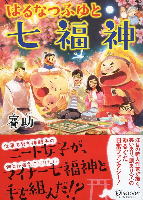 はるなつふゆと七福神