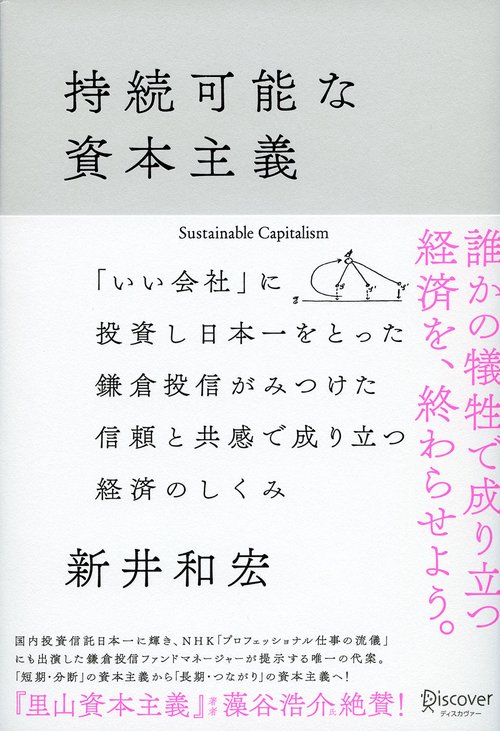 持続可能な資本主義 「いい会社」に投資し日本一をとった鎌倉投信がみつけた信頼と共感で成り立つ経済のしくみ