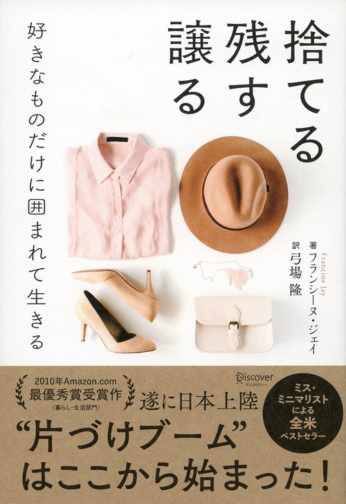 捨てる残す譲る 好きなものだけに囲まれて生きる