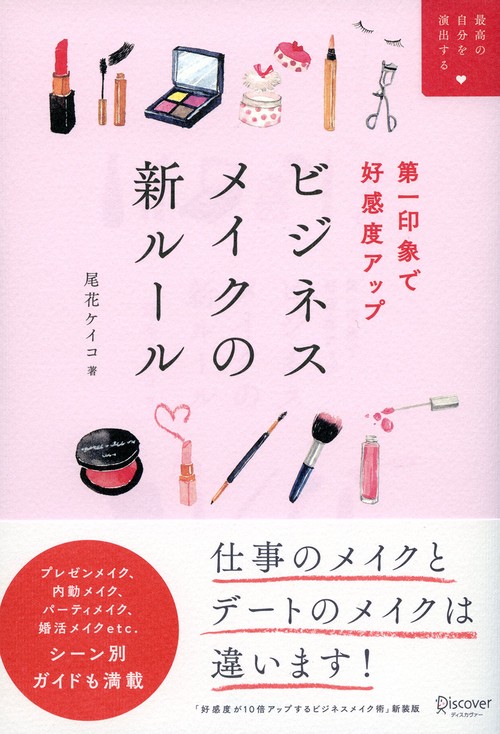 第一印象で好感度アップビジネスメイクの新ルール 最高の自分を演出する