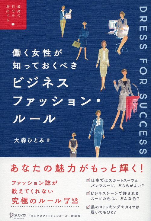 働く女性が知っておくべきビジネスファッション・ルール 最高の自分を演出する