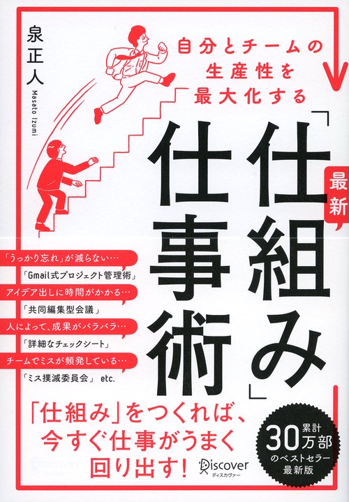 最新「仕組み」仕事術 自分とチームの生産性を最大化する