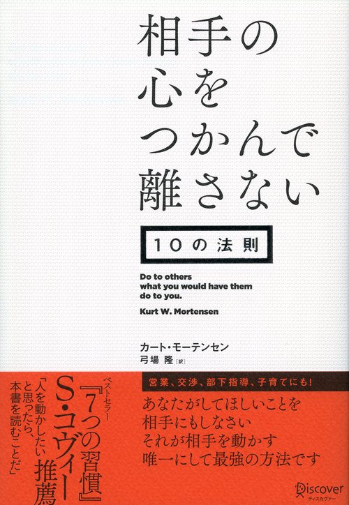 相手の心をつかんで離さない10の法則 Do to others what you would have them do to you.