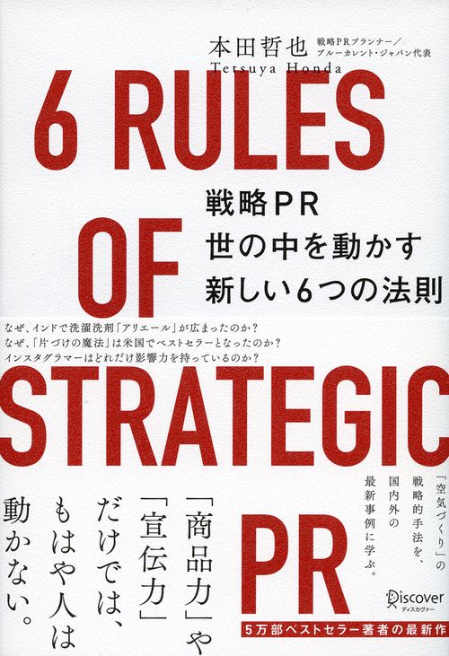 戦略PR世の中を動かす新しい6つの法則