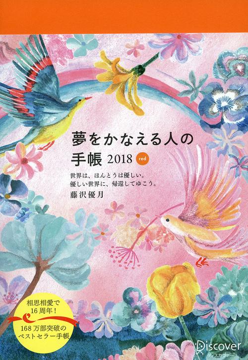 夢をかなえる人の手帳2018 red