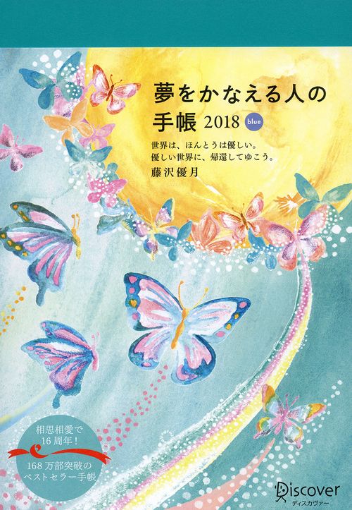 夢をかなえる人の手帳2018 blue