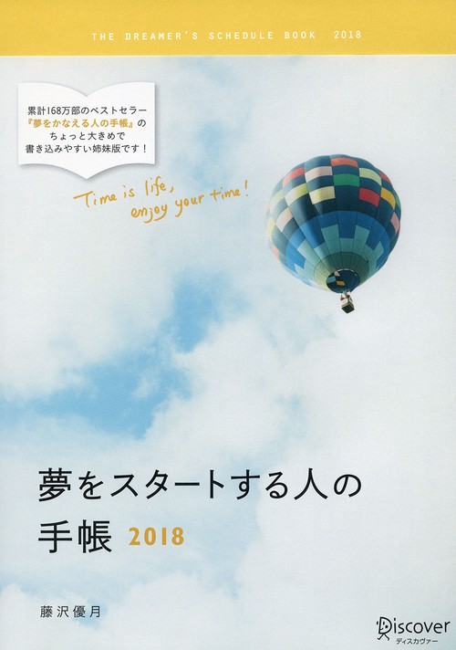 夢をスタートする人の手帳2018