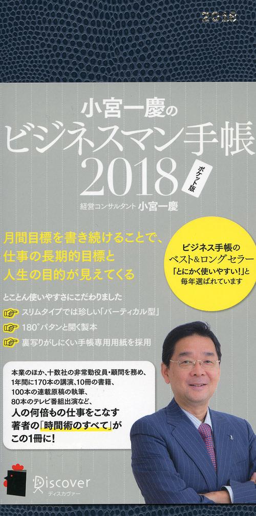 小宮一慶のビジネスマン手帳2018