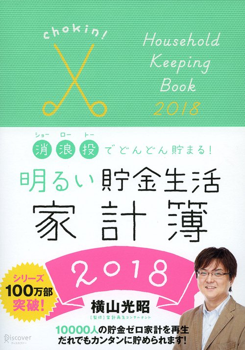 明るい貯金生活家計簿2018