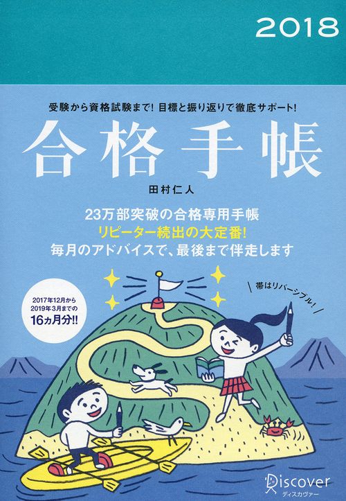 合格手帳2018
