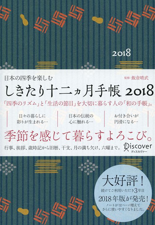 しきたり十二ヵ月手帳2018